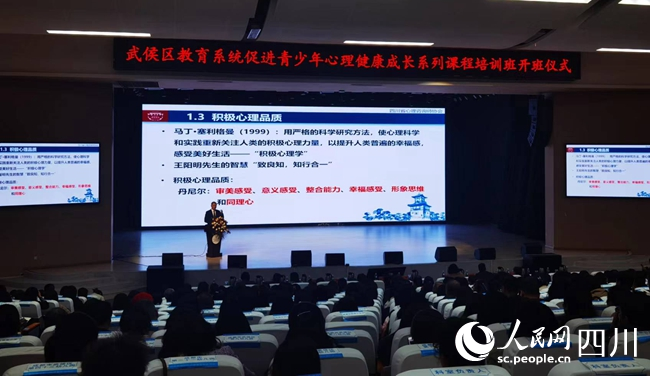 成都市武侯区教育系统促进青少年心理健康成长系列课程培训班开班仪式暨首场专题培训会现场 宋艳摄