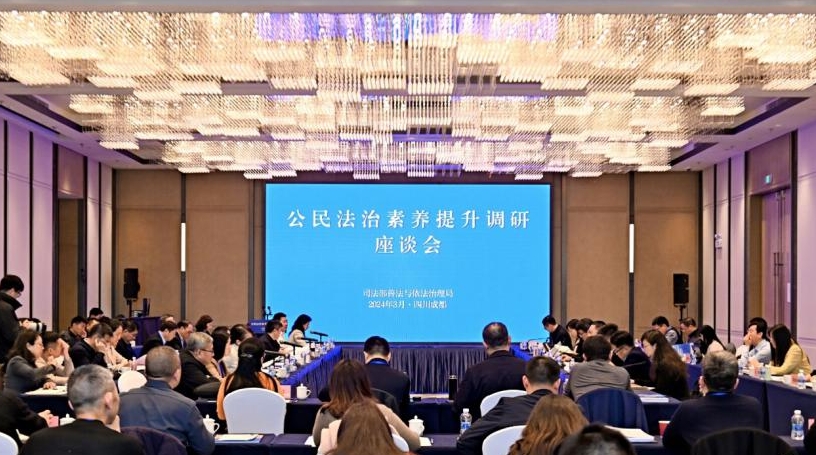 全國公民法治素養提升調研座談會在成都召開 四川省司法廳供圖