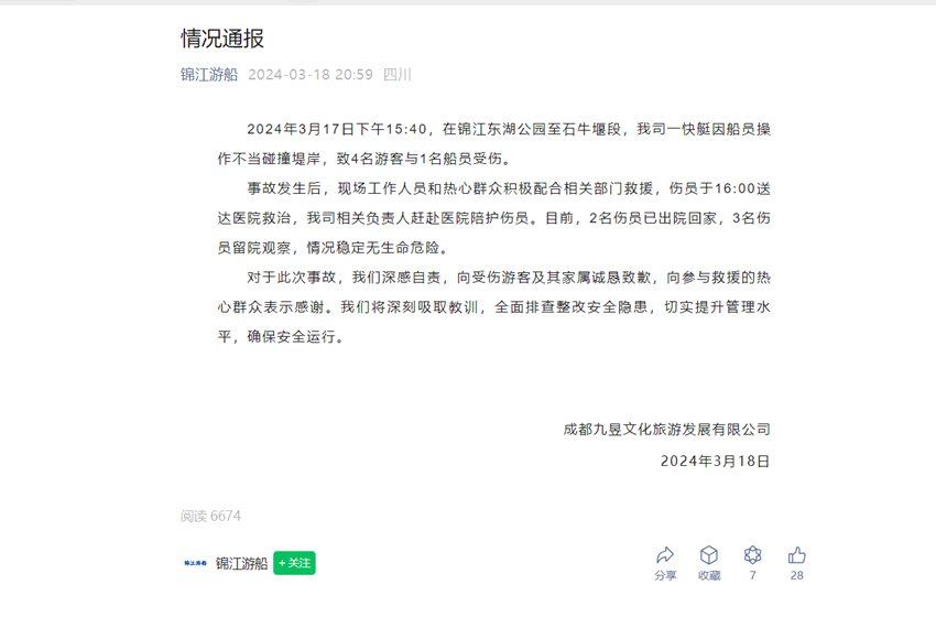成都九昱文化旅游发展有限公司在锦江游船公众号上发布的通告截图