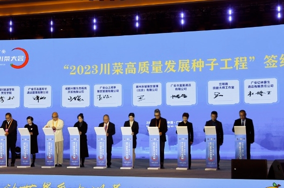  The 6th World Sichuan Cuisine Conference Opens in Guang'an