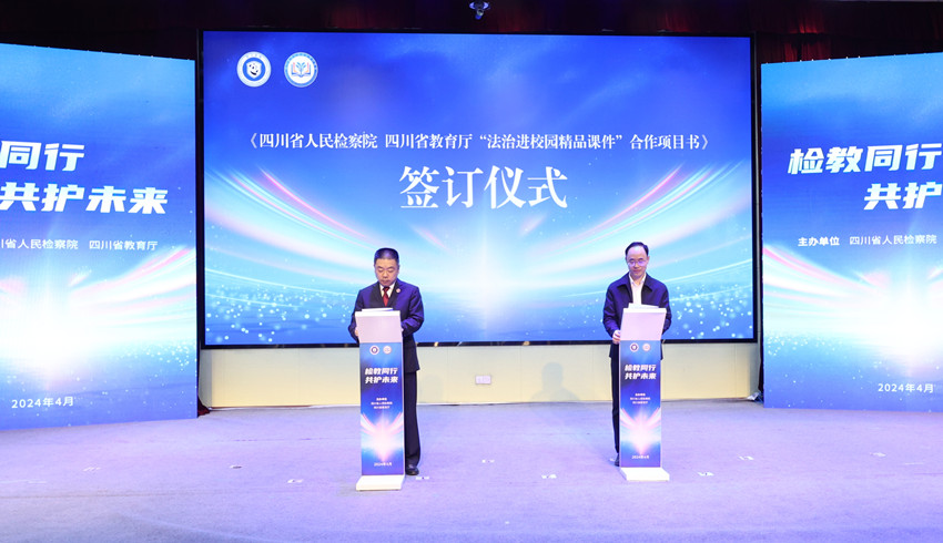 四川省檢察院、教育廳簽署《四川省人民檢察院 四川省教育廳“法治進校園精品課件”合作項目書》。四川省檢察院供圖