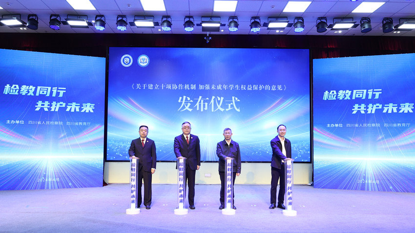 四川省檢察院與省教育廳共同發布《關於建立十項協作機制 加強未成年學生權益保護的意見》。四川省檢察院供圖