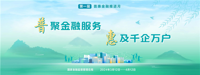 第一屆普惠金融推進月活動海報。建行四川省分行供圖