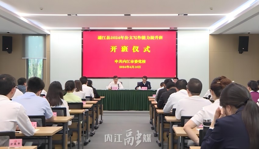 通江县2024年公文写作能力提升班开班仪式。内江市融媒体中心供图