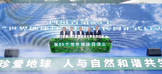 四川省第55個“世界地球日”主題宣傳周啟動儀式在雅安舉行。四川省自然資源廳供圖