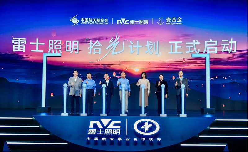 “拾光計劃”公益活動啟動。雷士照明供圖