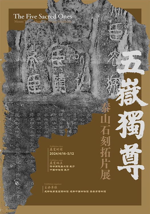 泰山石刻拓片展宣传海报。青羊区融媒体中心供图