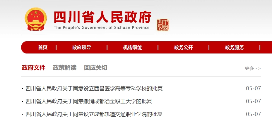 四川省政府批复：新增2所高校，撤销1所学校