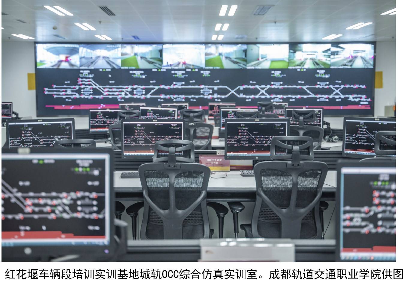 红花堰车辆段培训实训基地城轨OCC综合仿真实训室。成都轨道交通职业学院供图