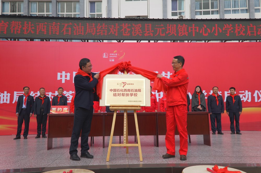 中国石化西南石油局做好结对帮扶元坝小学工作。袁鹏供图