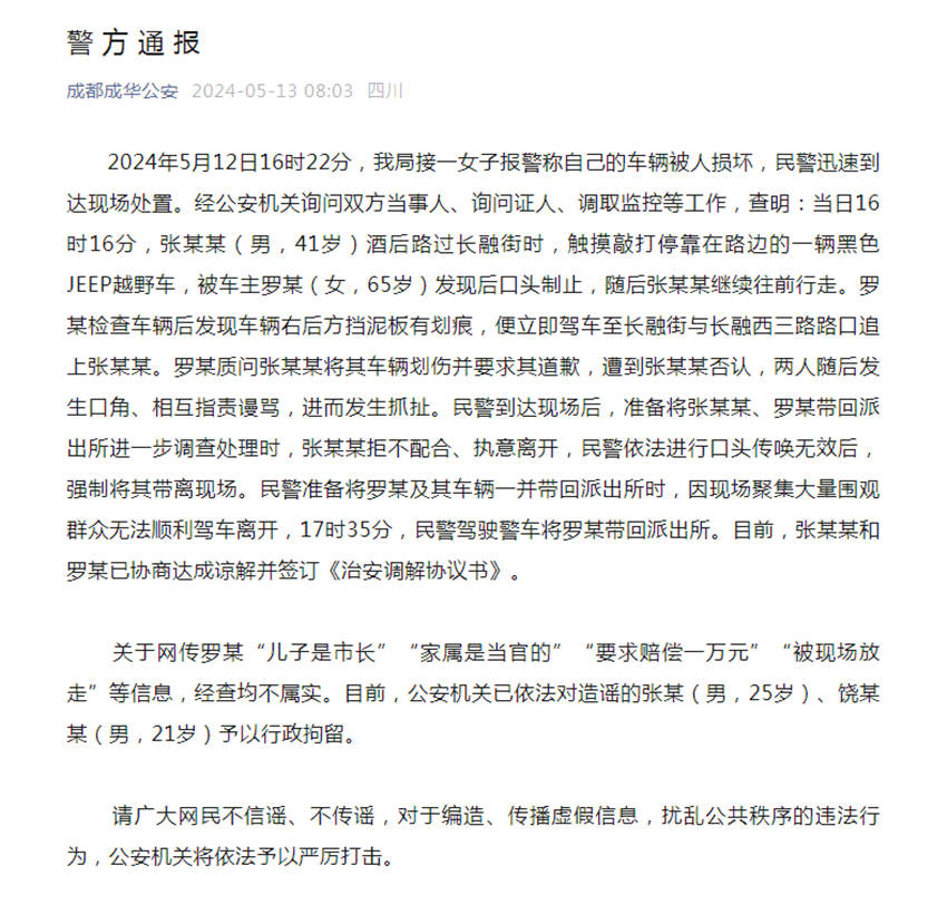 成都成华公安警方通报截图