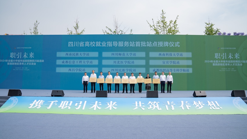 四川省高校就业指导服务站成立。四川人社供图