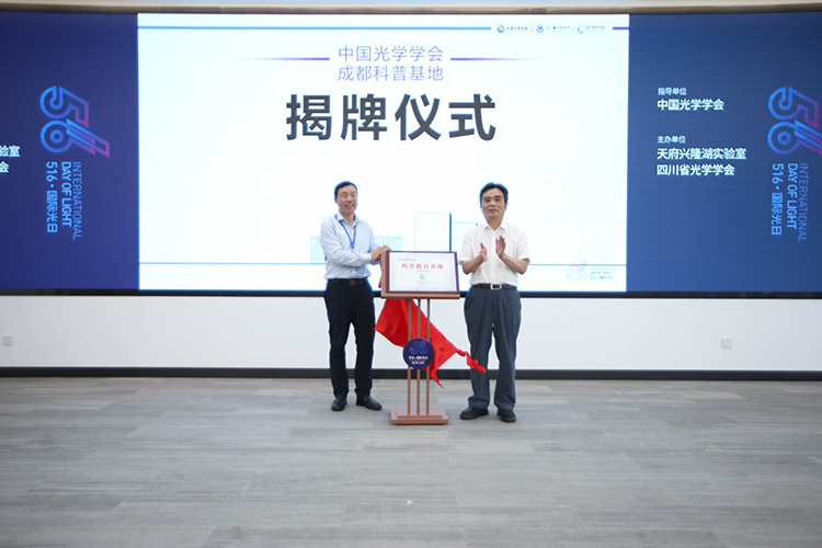 中国光学学会成都科普基地揭牌仪式现场。主办方供图