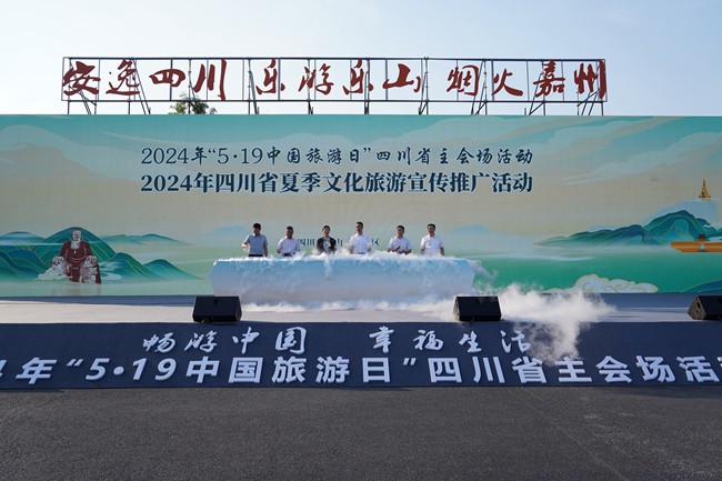 “5·19中国旅游日”四川省主会场活动、2024年四川省夏季文化旅游宣传推广活动现场。主办方供图