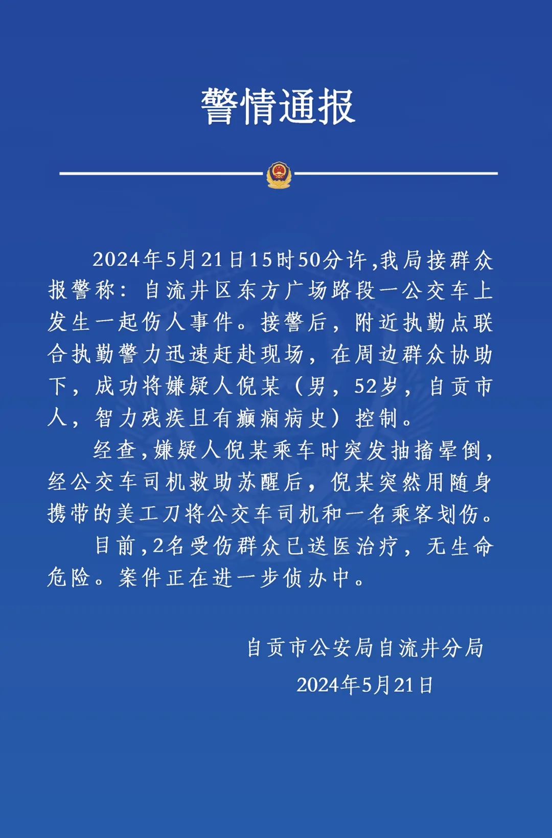 警情通报