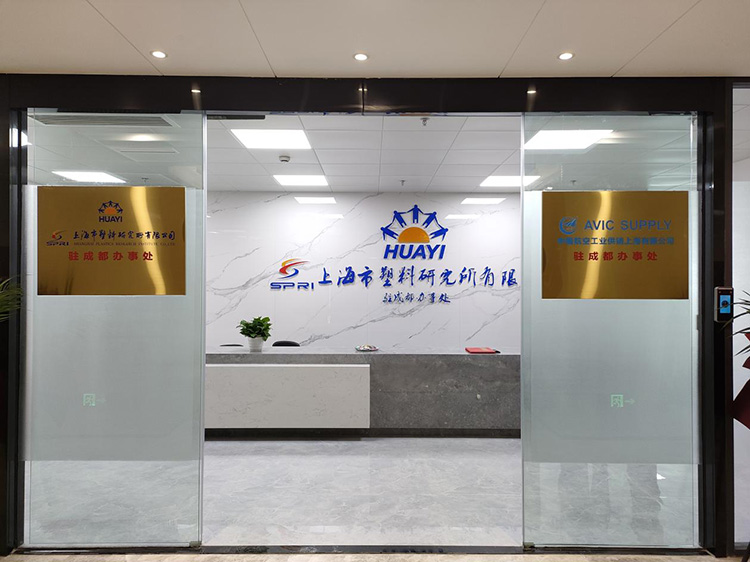 上海市塑料研究所有限公司驻成都办事处。青羊区融媒体中心供图