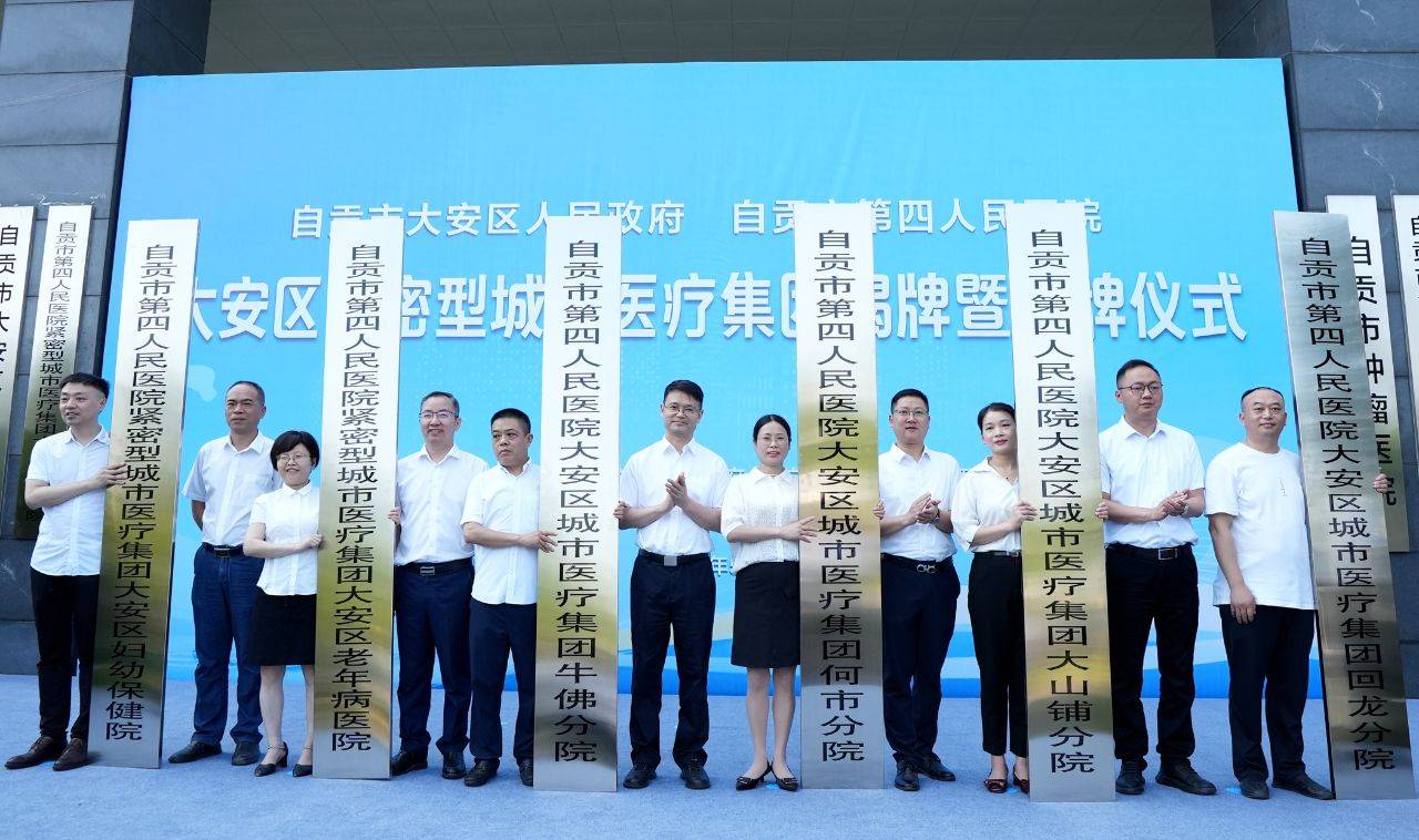 大安區緊密型城市醫療集團揭牌儀式現場。自貢市四醫院供圖