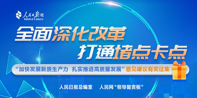 “加快发展新质生产力 扎实推进高质量发展”意见建议有奖征集（点击图片进入）