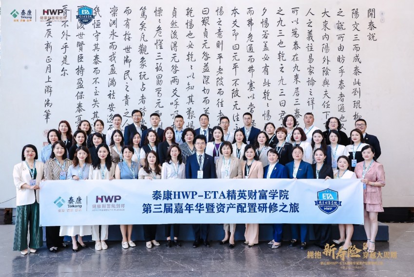第三届嘉年华暨资产配置研修之旅 泰康HWP- ETA精英财富学院供图