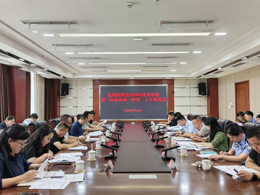 达州高新区举行政务服务暨“高效办成一件事”工作推进会。刘姣摄