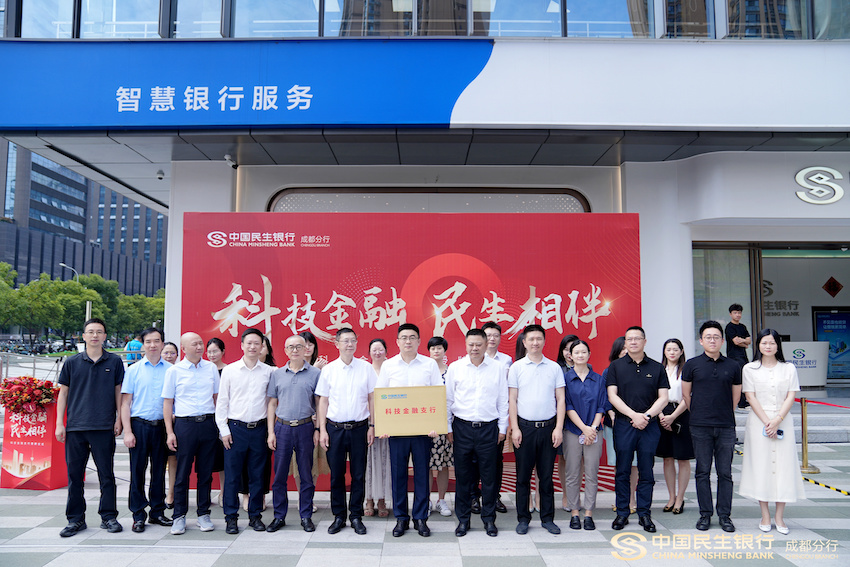 民生银行成都天府支行科技金融支行授牌仪式现场。民生银行成都分行供图