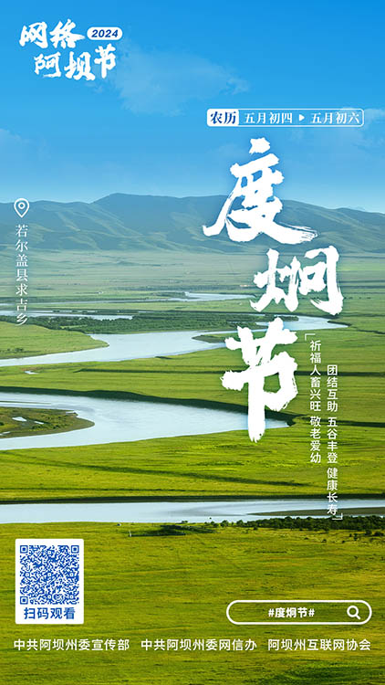 度炯節宣傳海報。阿壩州委網信辦供圖