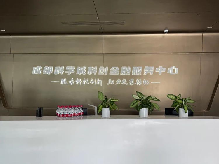 成都科學城科創金融服務中心。天府新區融媒體中心供圖