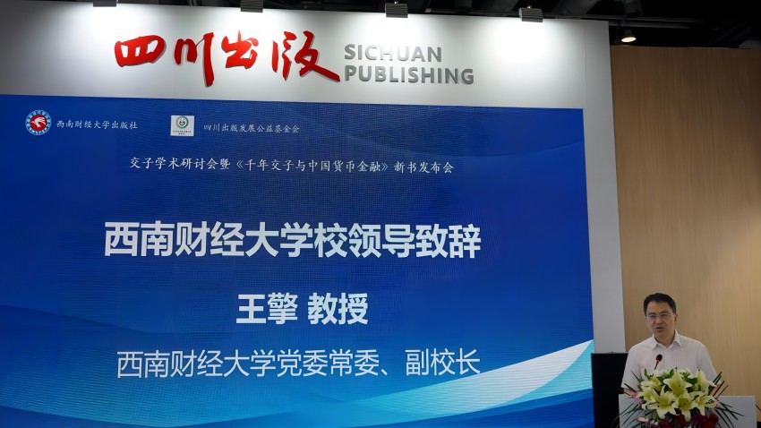 王擎致辞。西南财经大学出版社供图