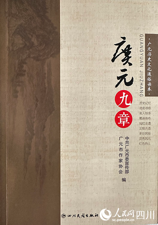 《廣元九章》封面。人民網 王凡攝