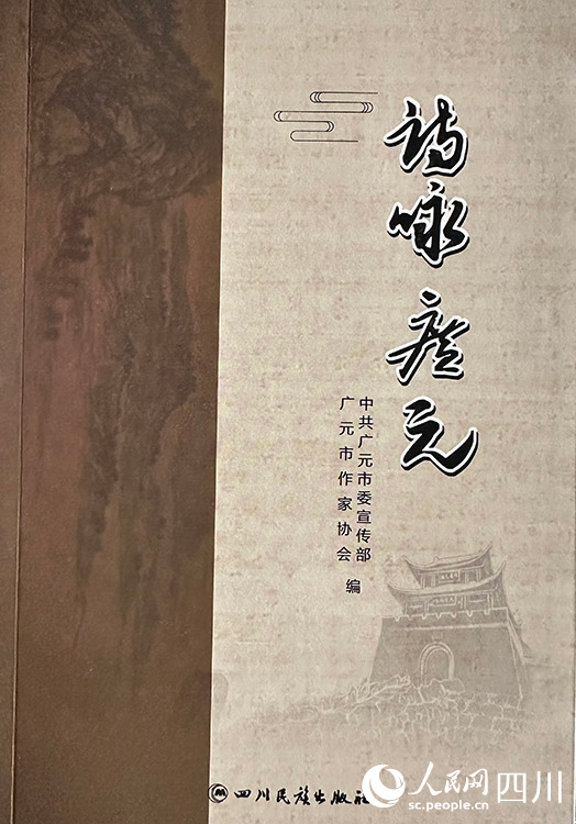 《詩詠廣元》封面。人民網 王凡攝