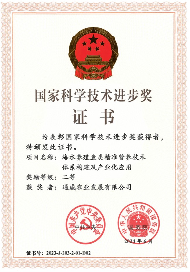 通威农业发展有限公司作为第二完成单位与中国海洋大学等单位联合完成的“海水养殖鱼类精准营养技术体系构建及产业化应用”成果喜获国家科技进步二等奖表彰。通威集团供图