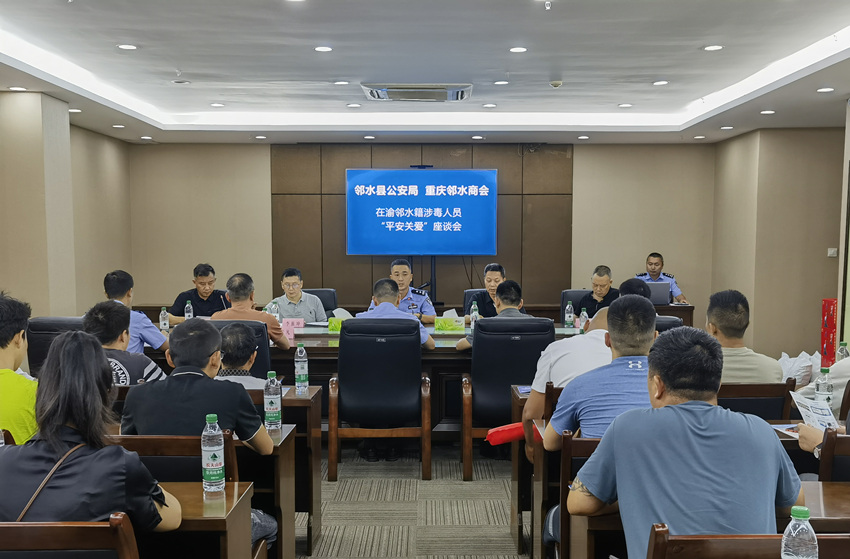 在渝邻水籍涉毒人员“平安关爱”座谈会。邻水县公安局供图