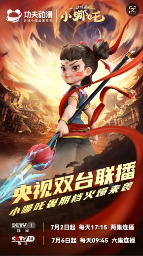 《少年英雄小哪吒》宣传海报。翠屏区融媒体中心供图