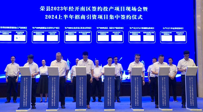 荣县2024年上半年招商引资项目集中签约现场。虞芳琳供图