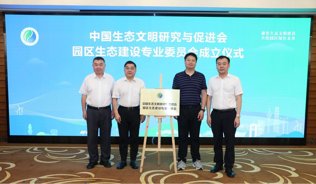 中國生態文明研究與促進會園區生態建設專業委員會。主辦方供圖