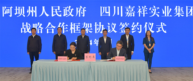 签约仪式现场。阿坝州新闻传媒中心供图