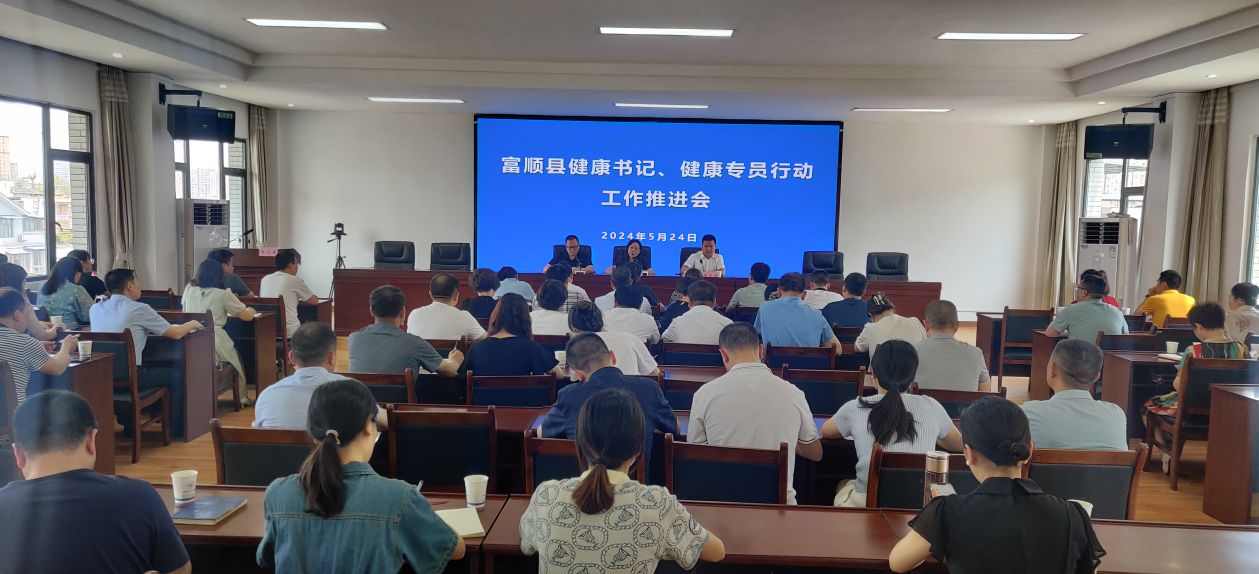 自贡富顺“健康书记”进社区工作推进会。富顺县卫生健康局供图