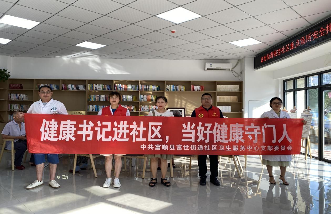 “健康书记”进社区。富顺县卫生健康局供图