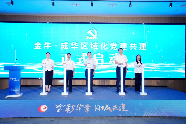 “‘金’彩‘华’章·同城共建”金牛、成华区域化党建共建启动仪式。主办方供图