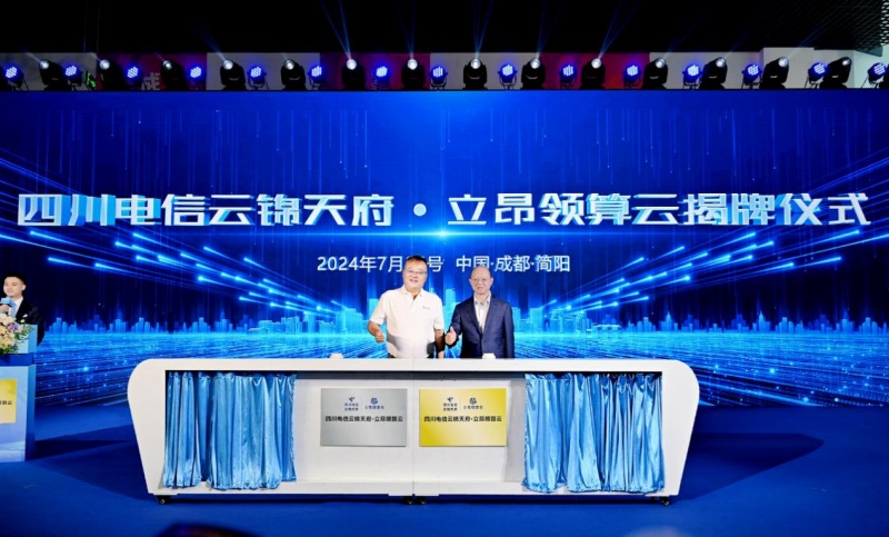 云锦天府-立昂技术AI算力园区开园仪式。四川电信供图