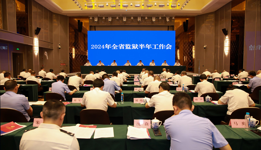 会议现场。四川省监狱管理局供图