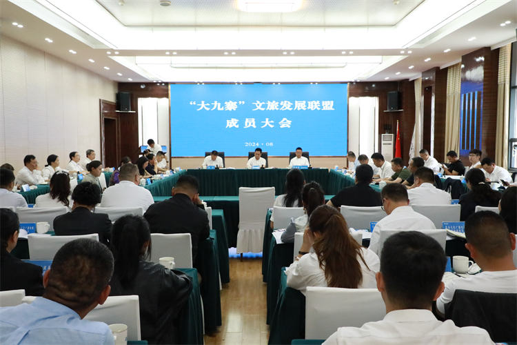 “大九寨”文旅发展联盟成员大会现场。松潘县融媒体中心供图