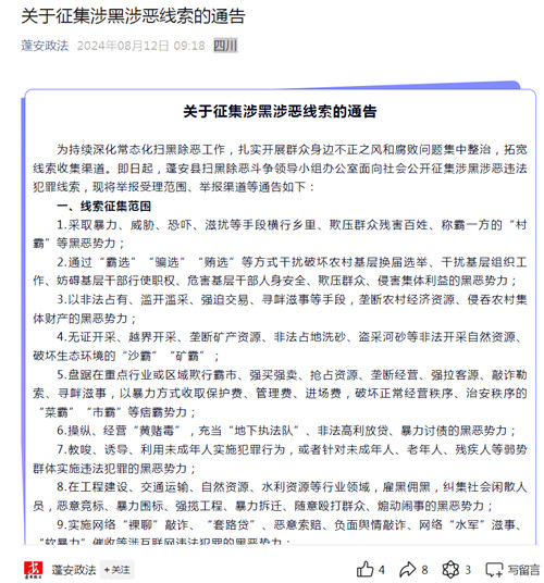 蓬安政法发布的通告