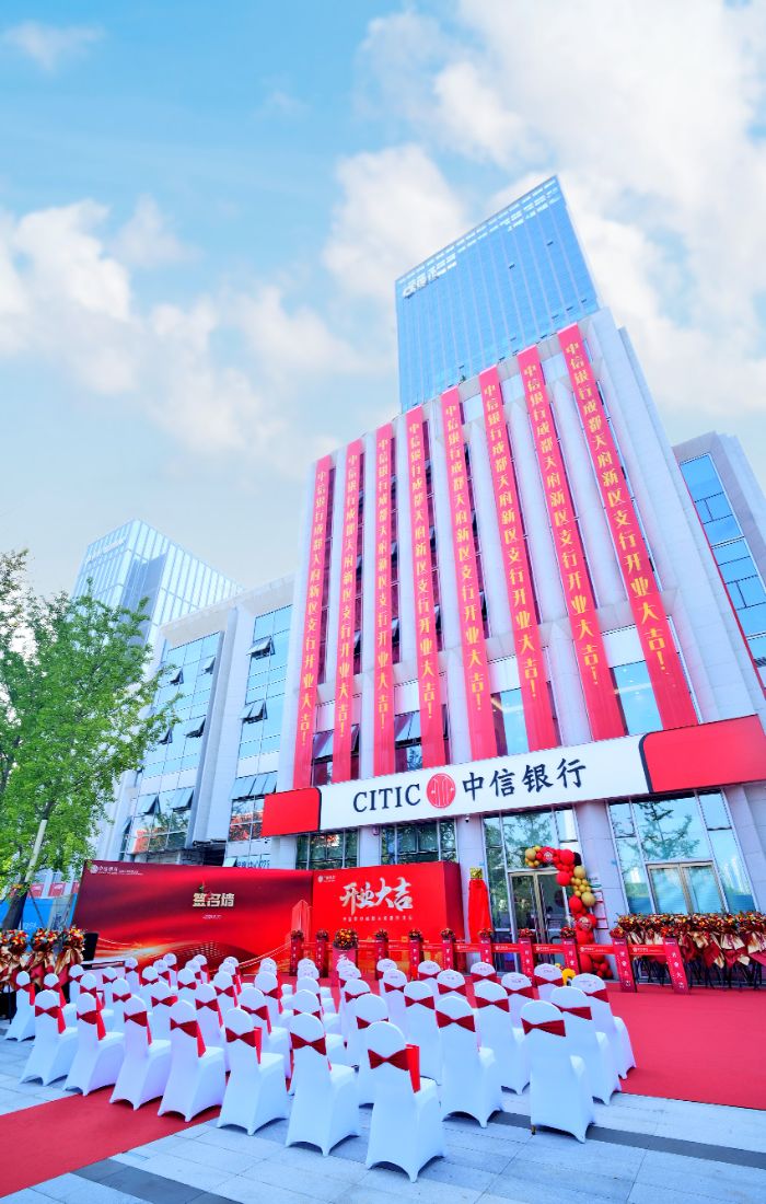 中信银行成都天府新区支行开业。中信银行成都分行供图