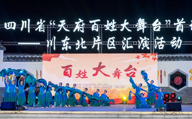 2024四川省“天府百姓大舞台”首场汇演——川东北片区汇演活动。四川省文旅厅供图