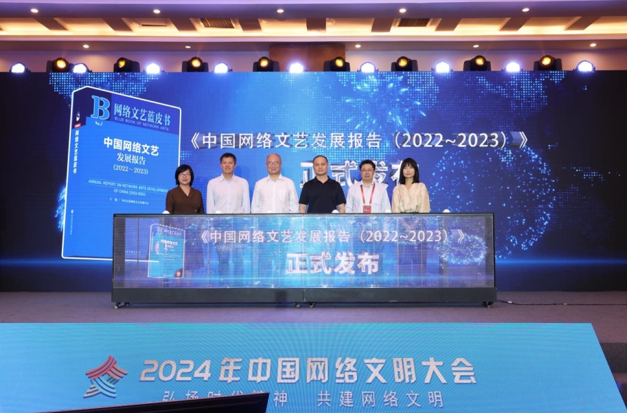 《中國網絡文藝發展報告（2022-2023）》發布。主辦方供圖