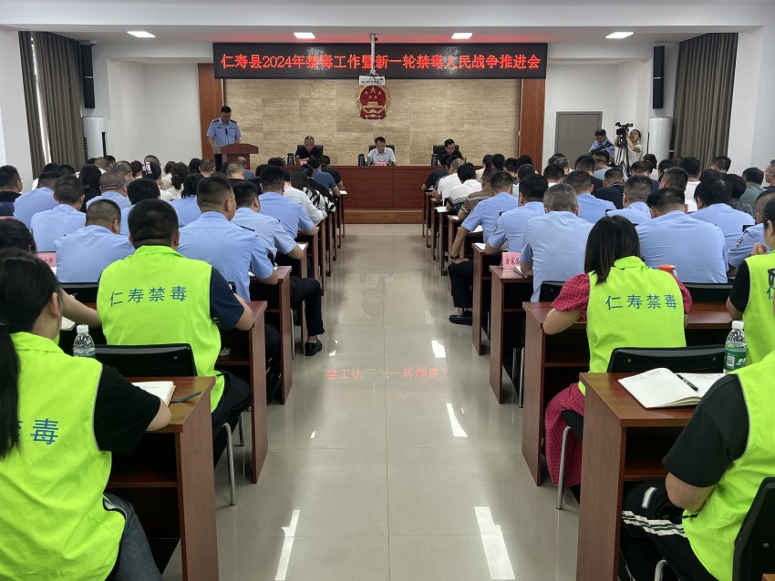 仁寿县2024年禁毒工作暨新一轮禁毒人民战争推进会现场。仁寿县公安局供图
