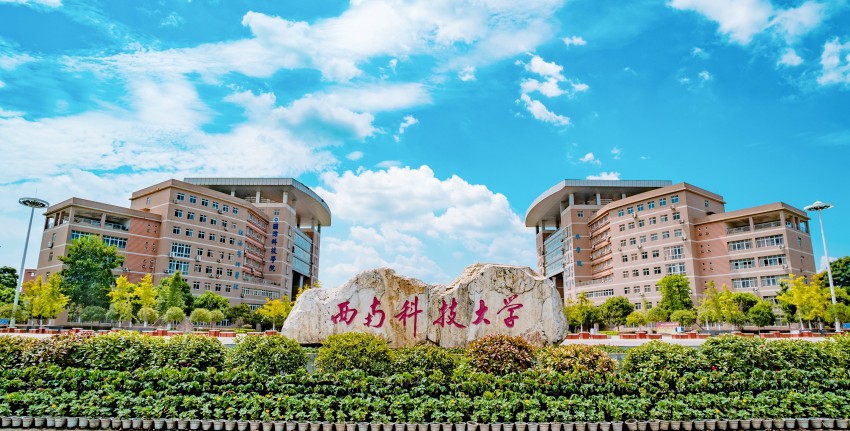 西南科技大学