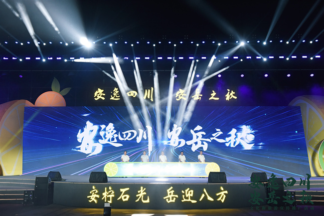 “安逸四川·安岳之秋”文化和旅游宣传推广活动启动仪式。主办方供图