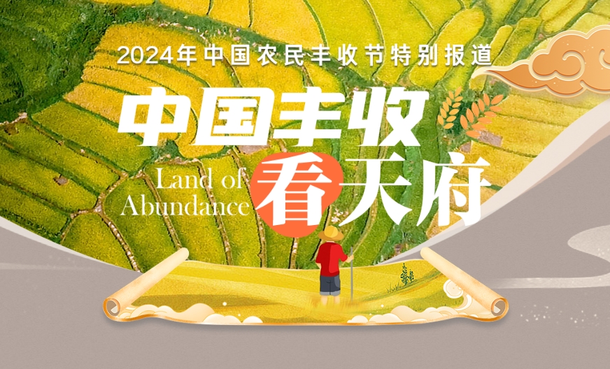 中国丰收看天府——2024年中国农民丰收节特别报道